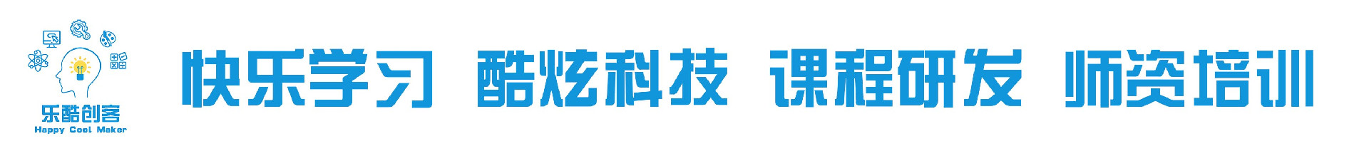 乐酷创客